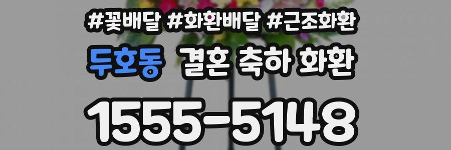 두호동 결혼 축하 화환