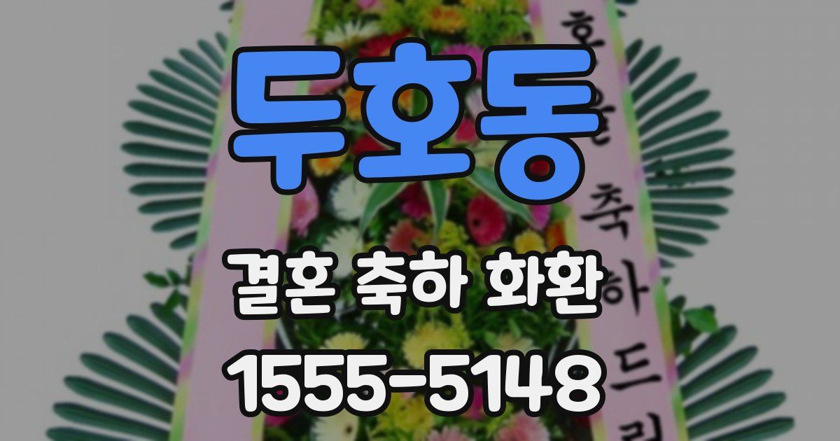 두호동 결혼 축하 화환
