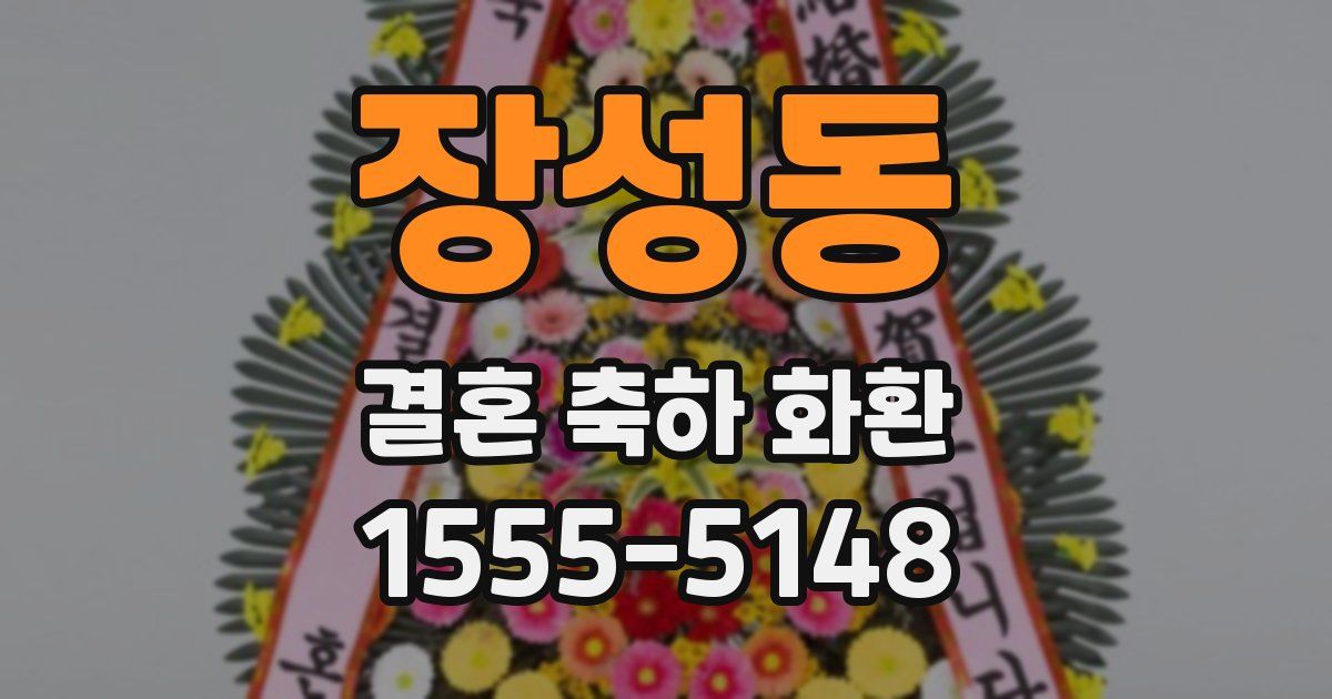 장성동 결혼 축하 화환