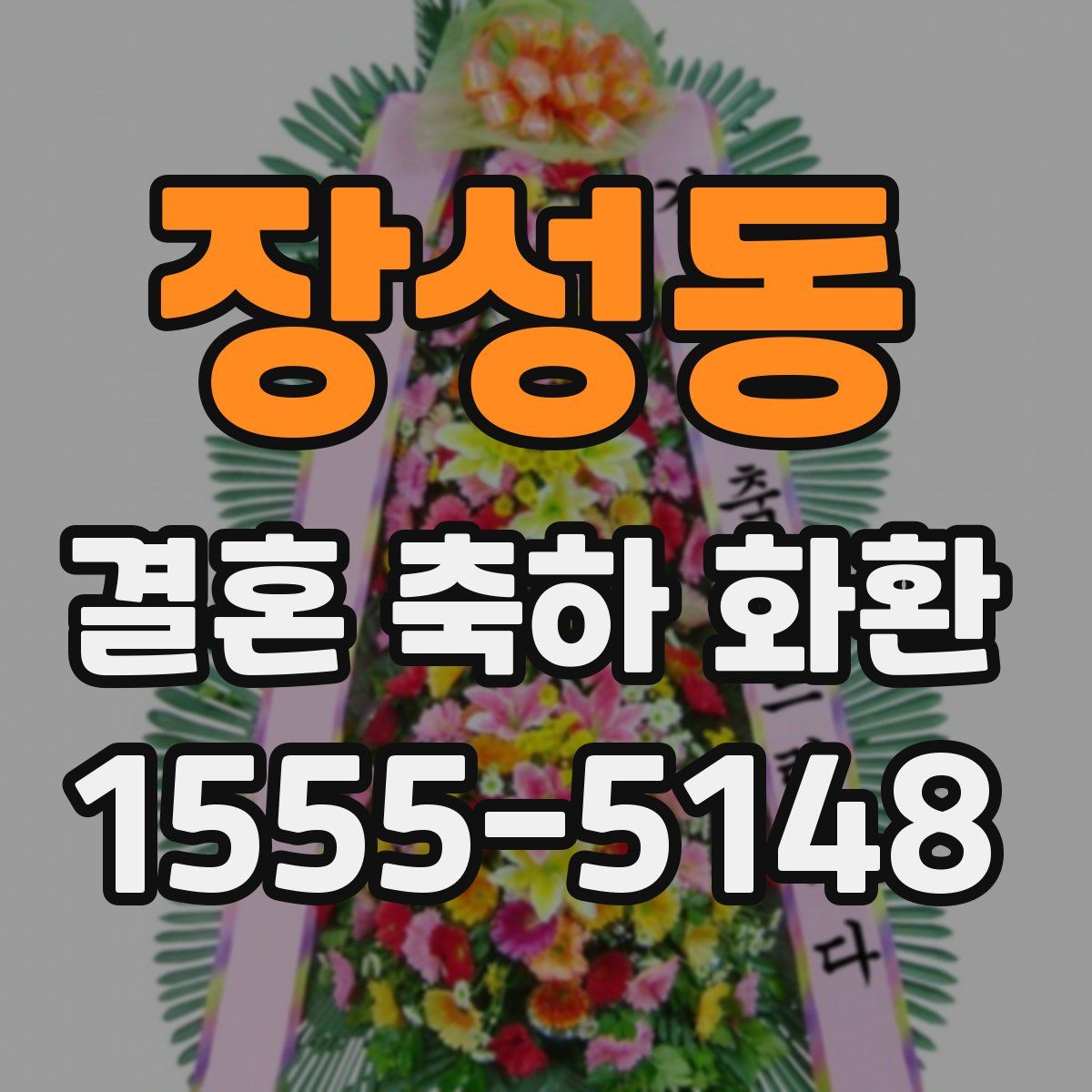 장성동 결혼 축하 화환