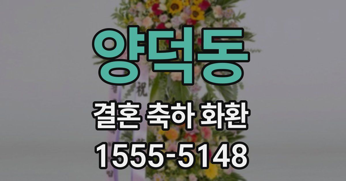 양덕동 결혼 축하 화환