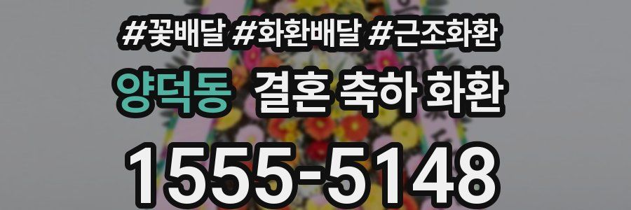양덕동 결혼 축하 화환
