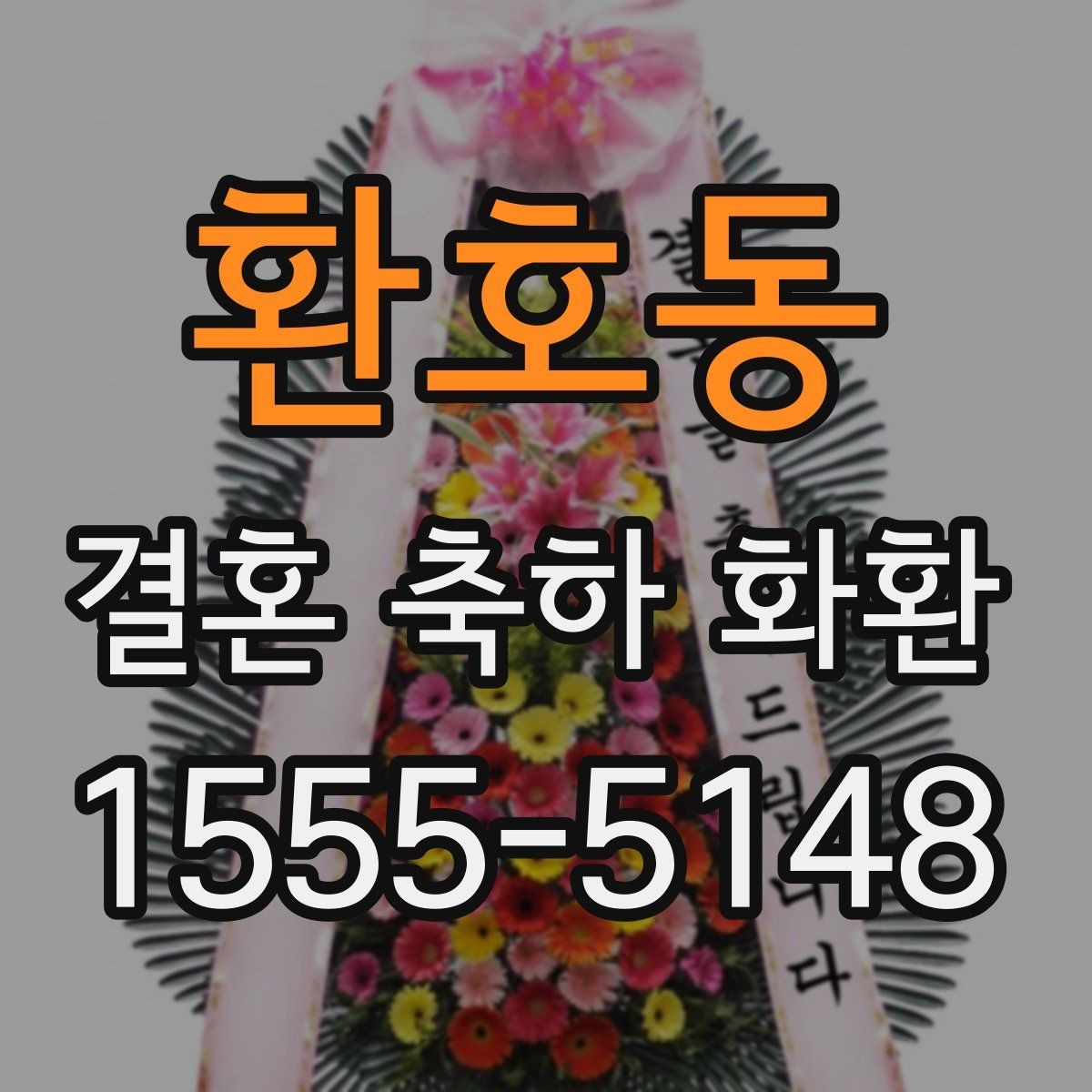 환호동 결혼 축하 화환 예식장 규정 확인이 필요한 이유