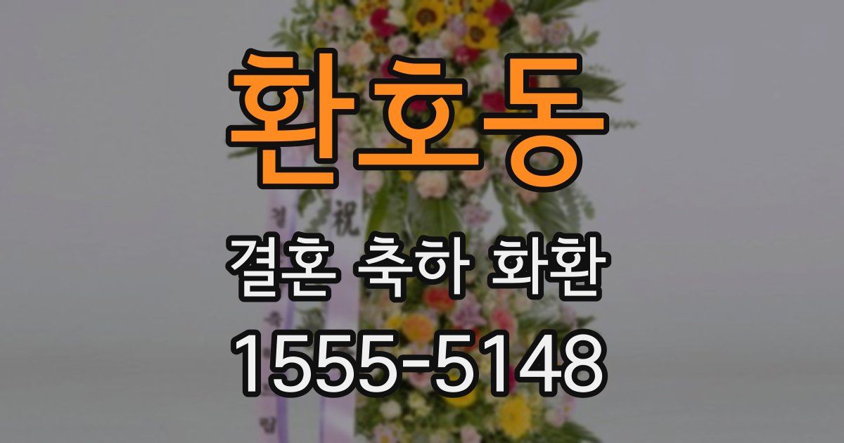 환호동 결혼 축하 화환