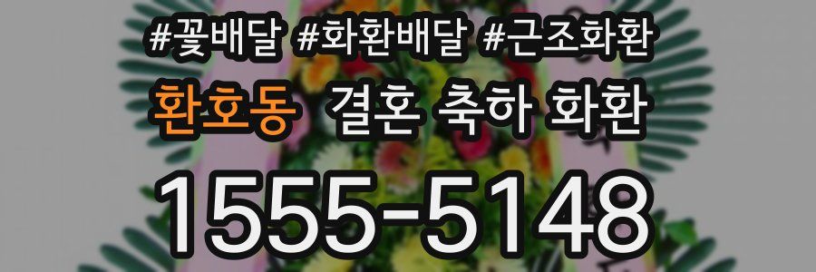 환호동 결혼 축하 화환