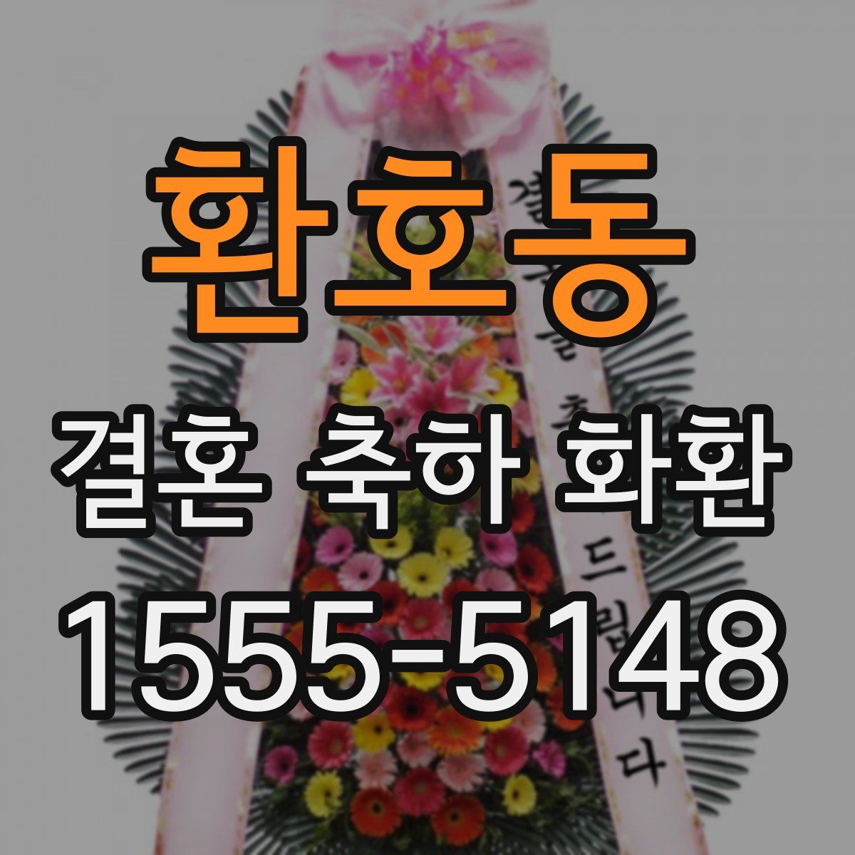 환호동 결혼 축하 화환