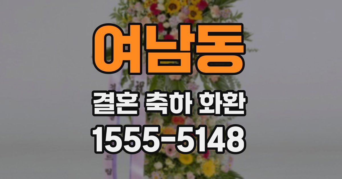 여남동 결혼 축하 화환