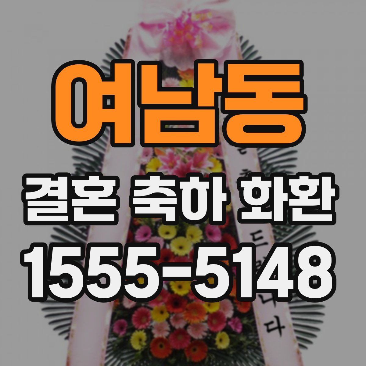 여남동 결혼 축하 화환