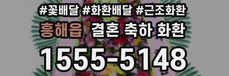 흥해읍 결혼 축하 화환