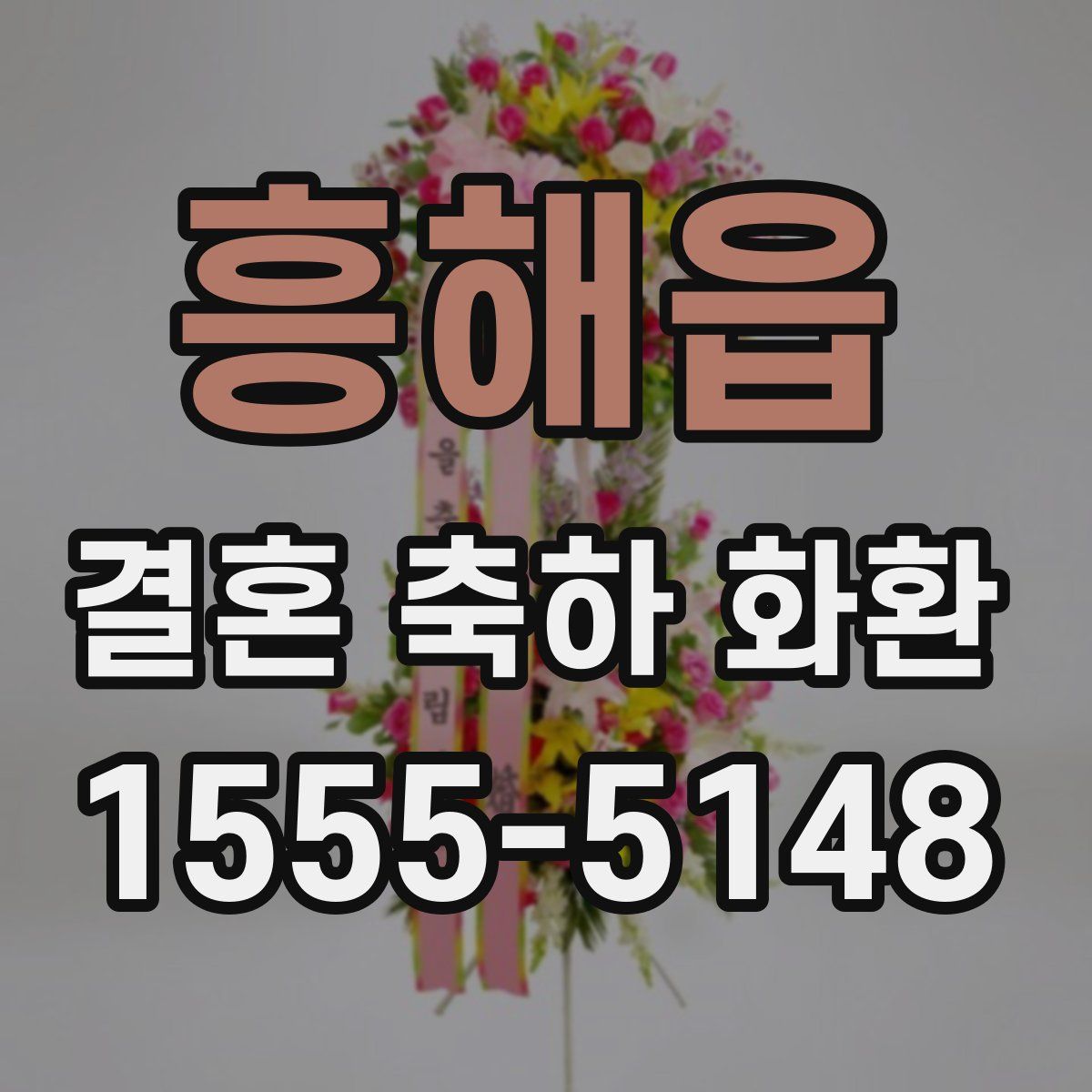 흥해읍 결혼 축하 화환