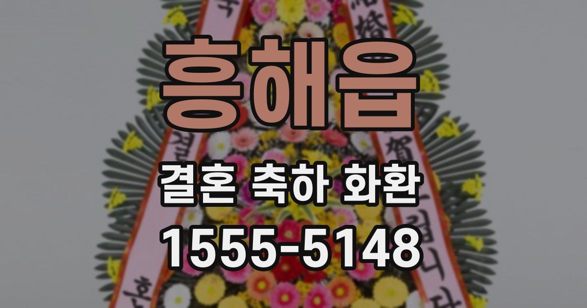 흥해읍 결혼 축하 화환