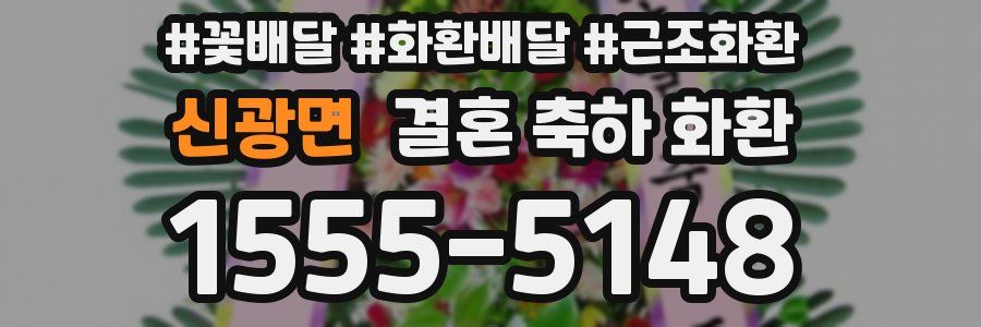 신광면 결혼 축하 화환