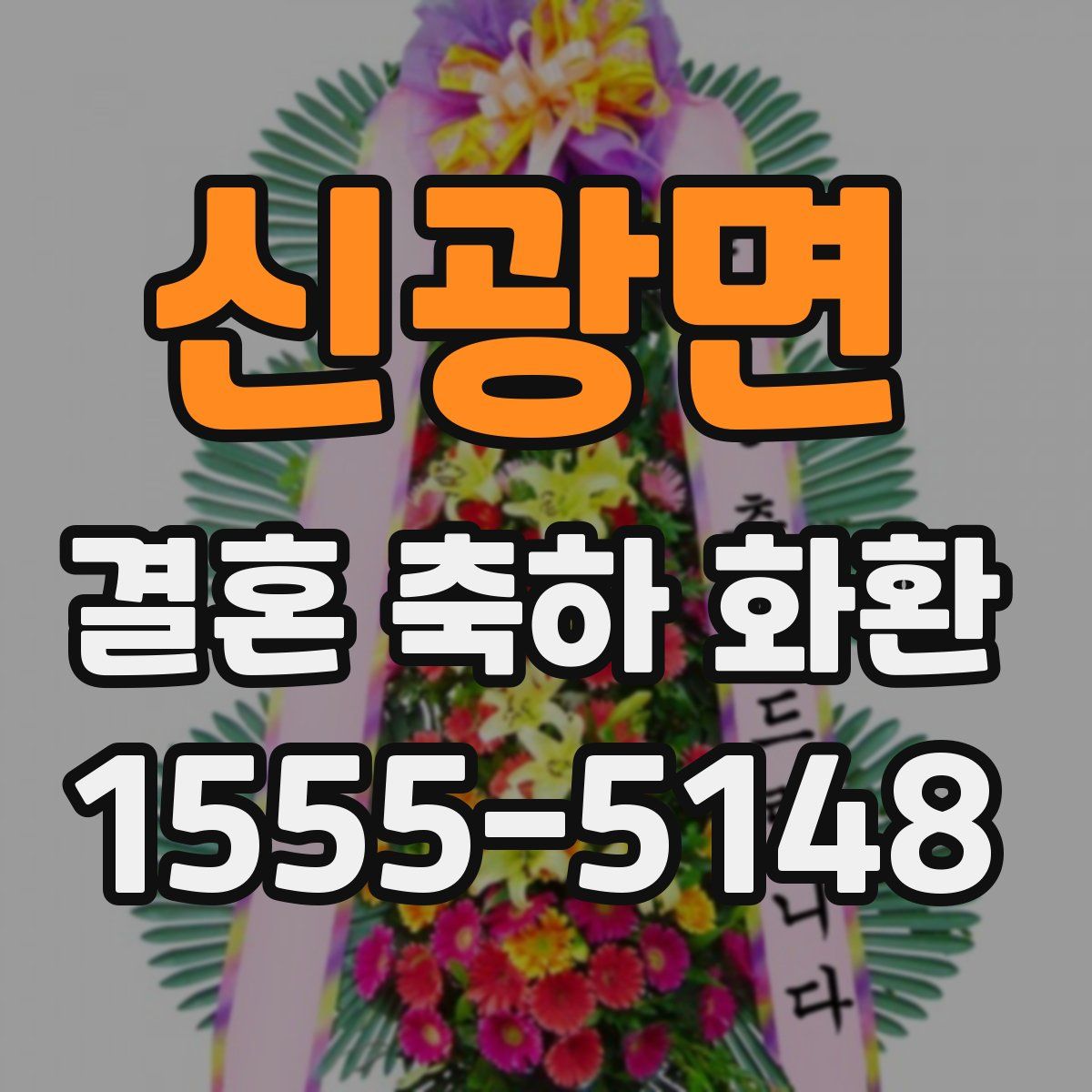 신광면 결혼 축하 화환