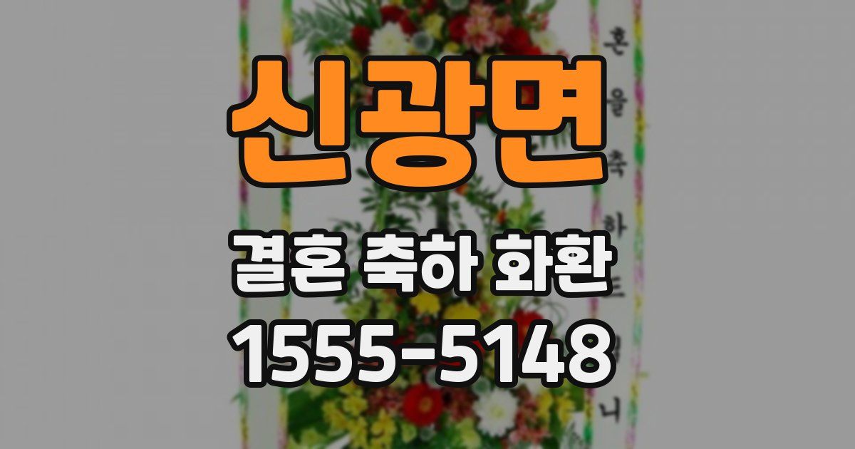 신광면 결혼 축하 화환