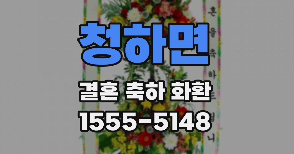 청하면 결혼 축하 화환