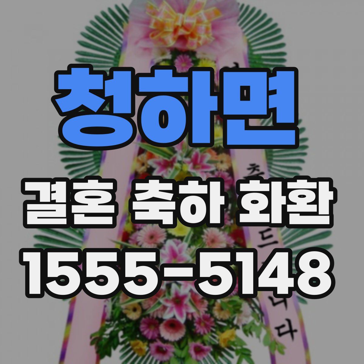 청하면 결혼 축하 화환