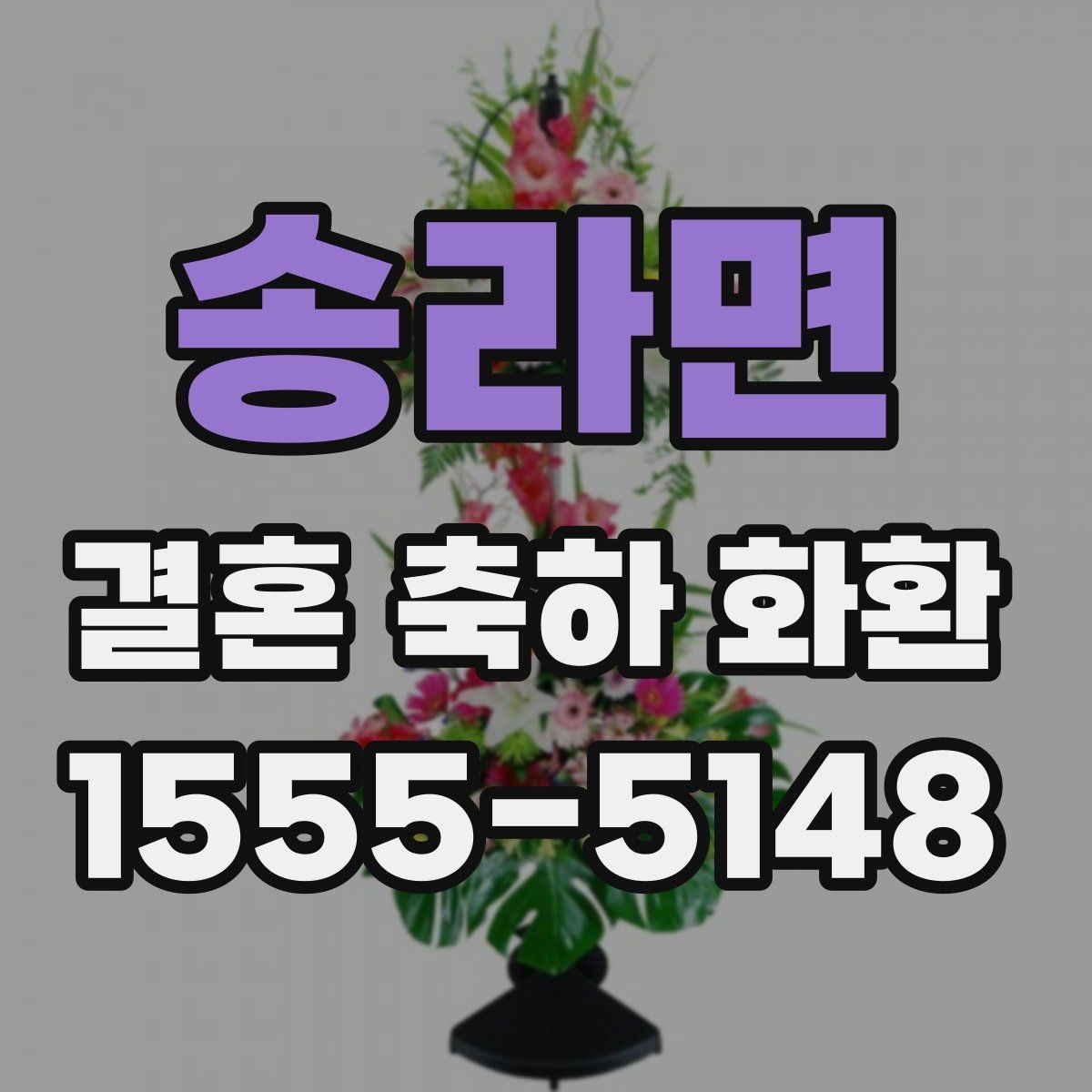 송라면 결혼 축하 화환 리본 문구 작성 시 주의할 점
