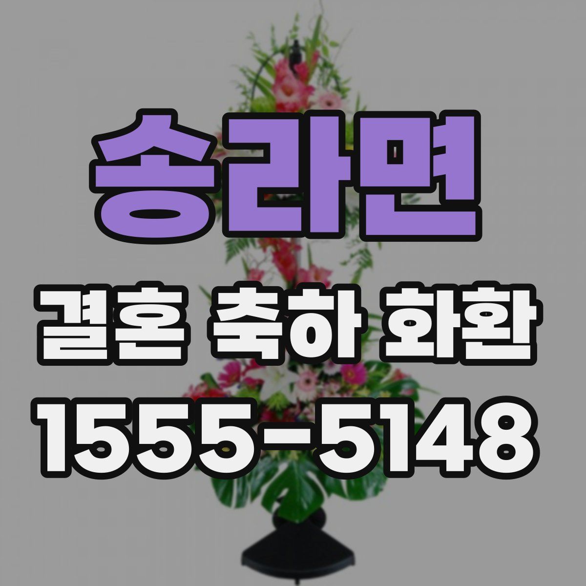 송라면 결혼 축하 화환
