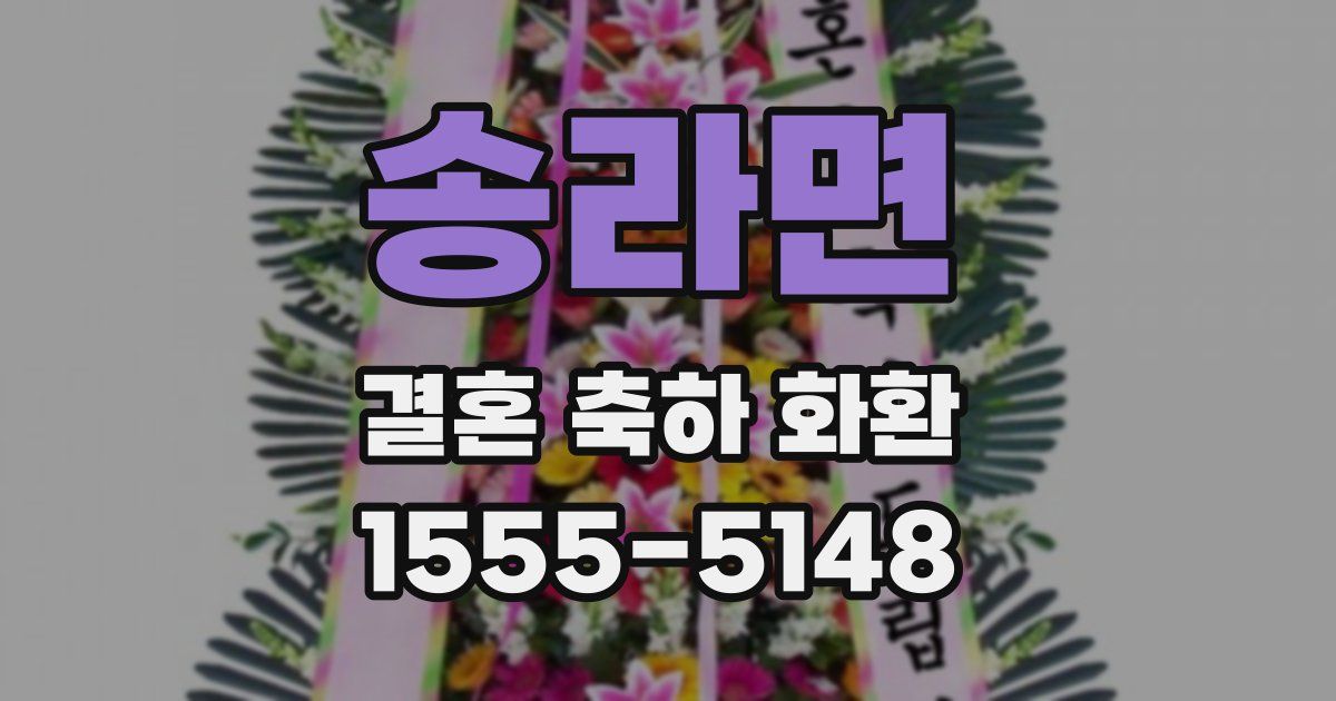 송라면 결혼 축하 화환