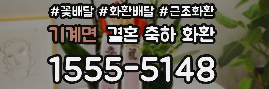 기계면 결혼 축하 화환