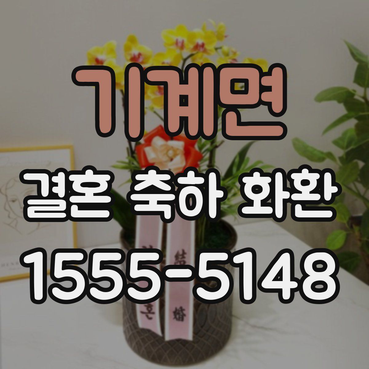 기계면 결혼 축하 화환