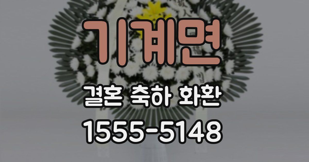 기계면 결혼 축하 화환