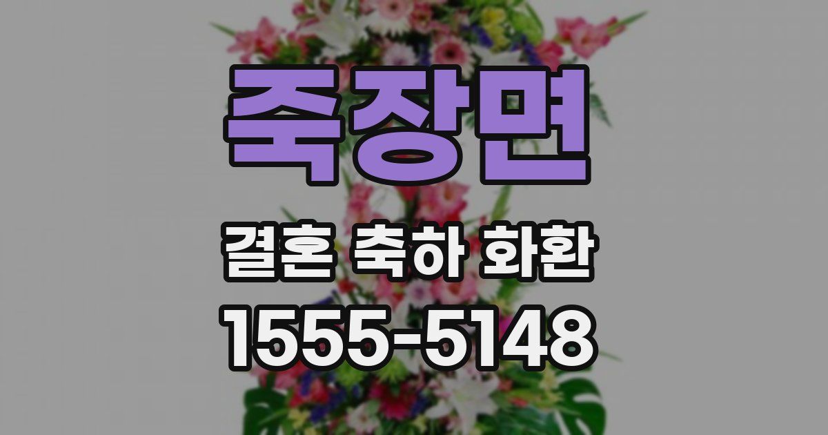 죽장면 결혼 축하 화환