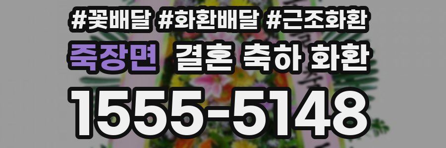 죽장면 결혼 축하 화환