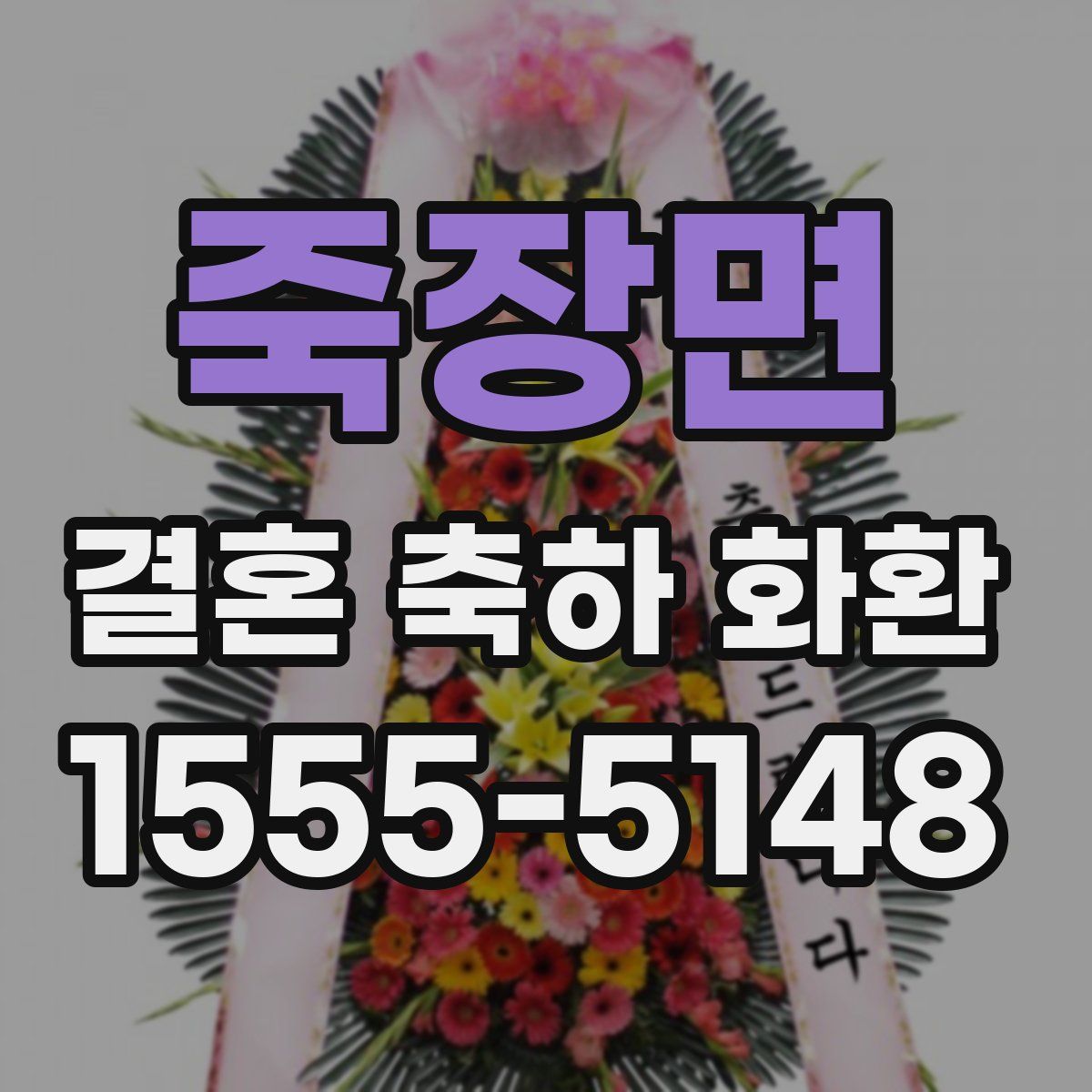죽장면 결혼 축하 화환