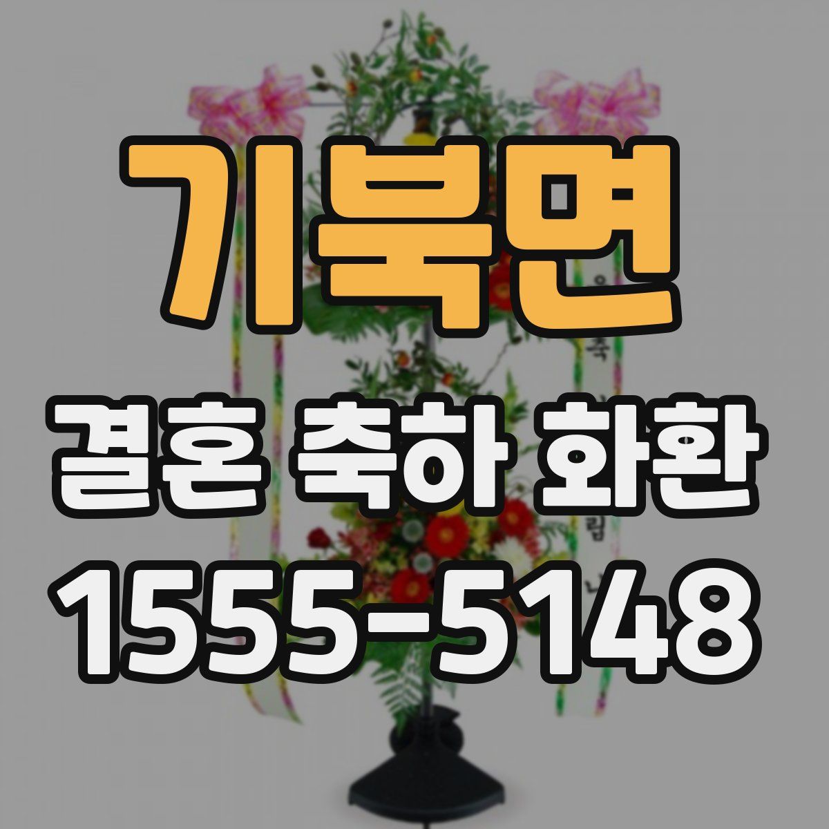 기북면 결혼 축하 화환