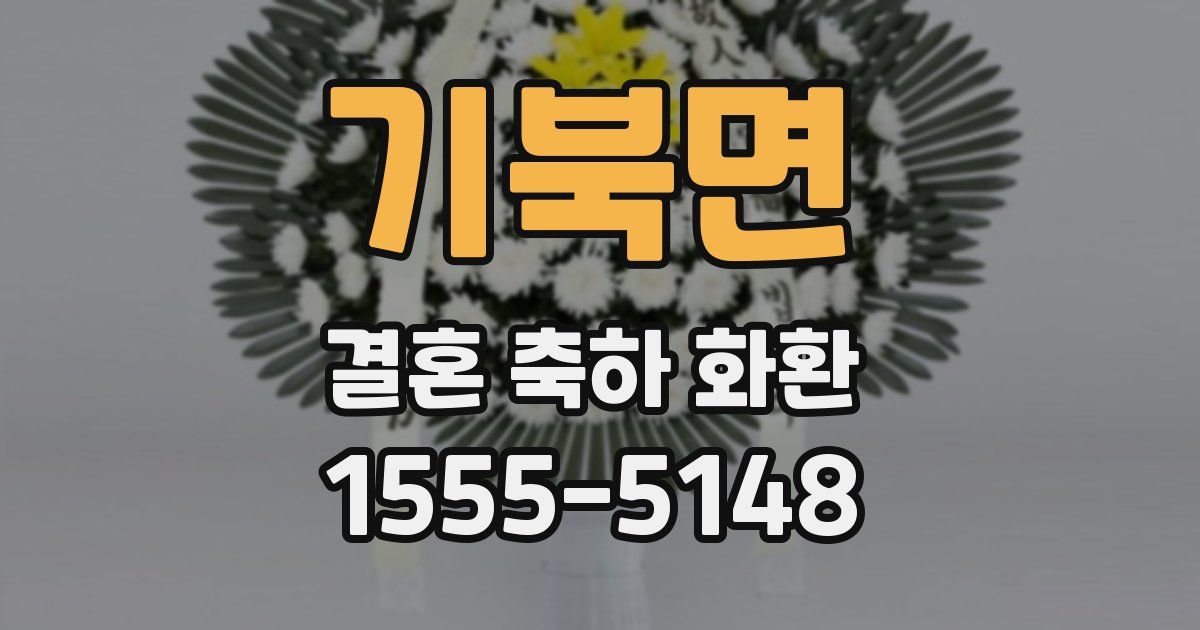 기북면 결혼 축하 화환