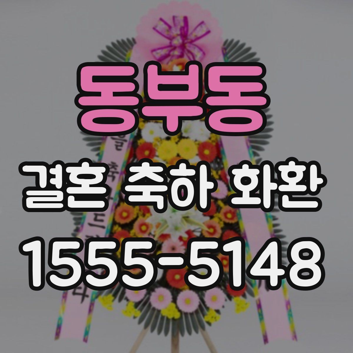 동부동 결혼 축하 화환 세심하게 준비하는 주문 노하우