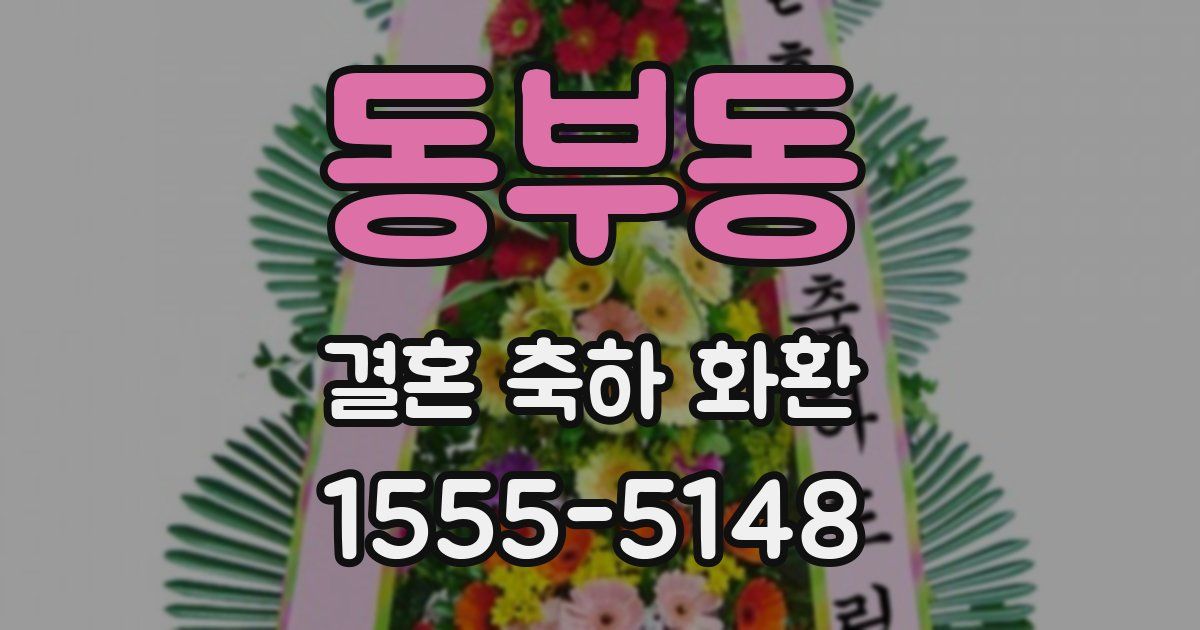동부동 결혼 축하 화환