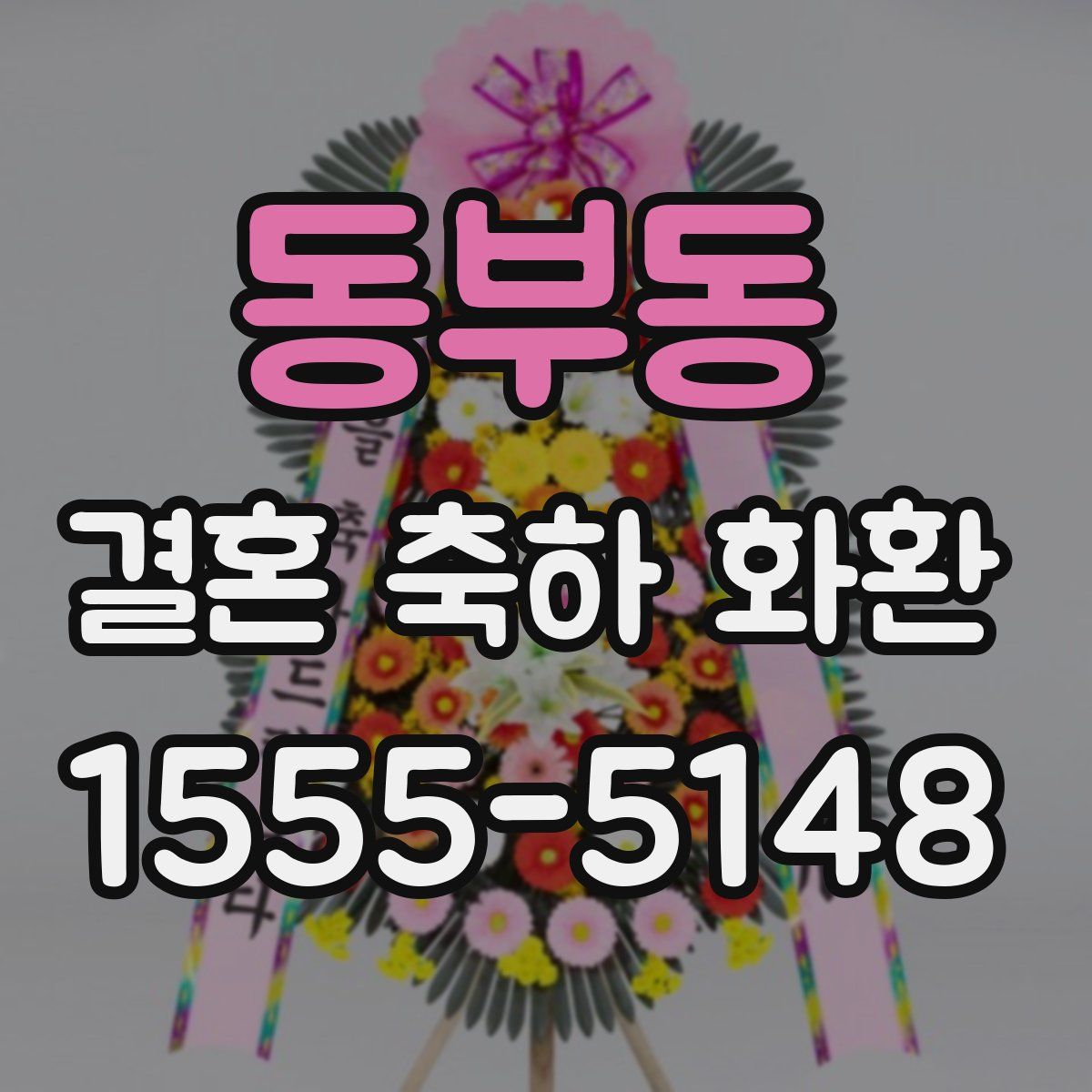 동부동 결혼 축하 화환
