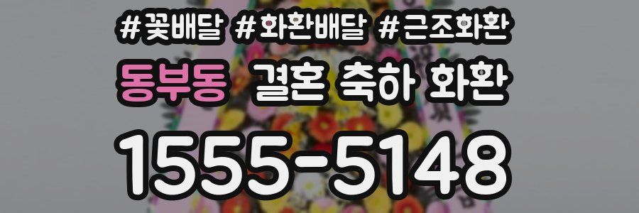 동부동 결혼 축하 화환