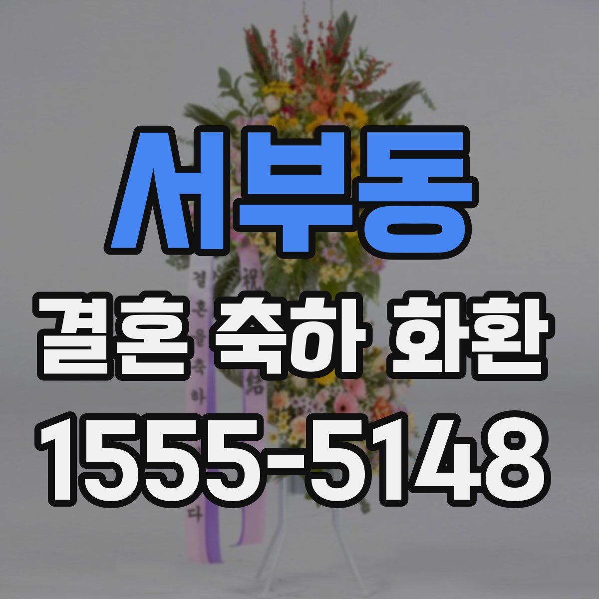 서부동 결혼 축하 화환
