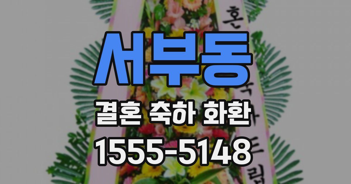 서부동 결혼 축하 화환