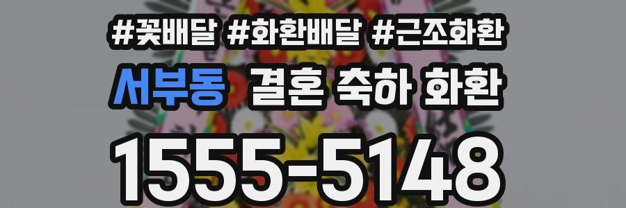 서부동 결혼 축하 화환