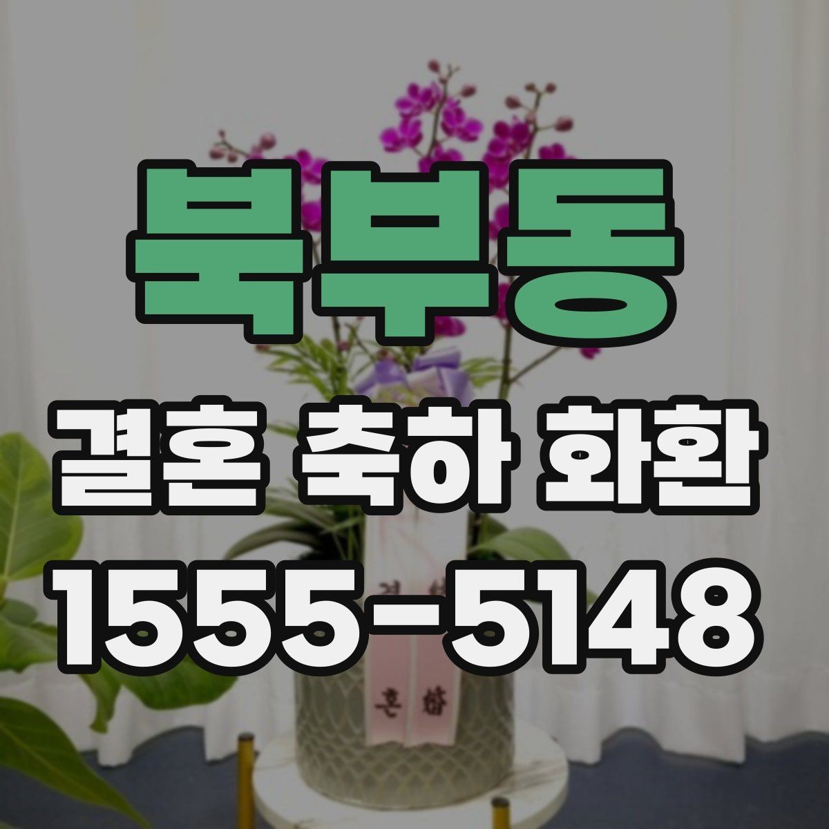 북부동 결혼 축하 화환 선택에 도움이 되는 기본 기준