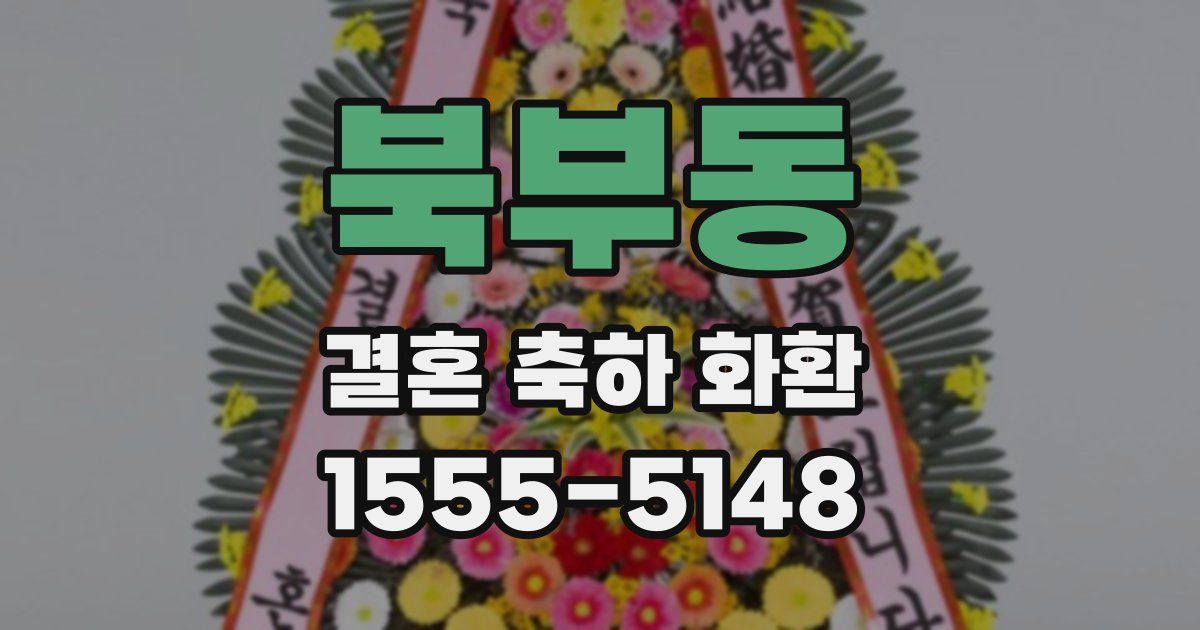 북부동 결혼 축하 화환