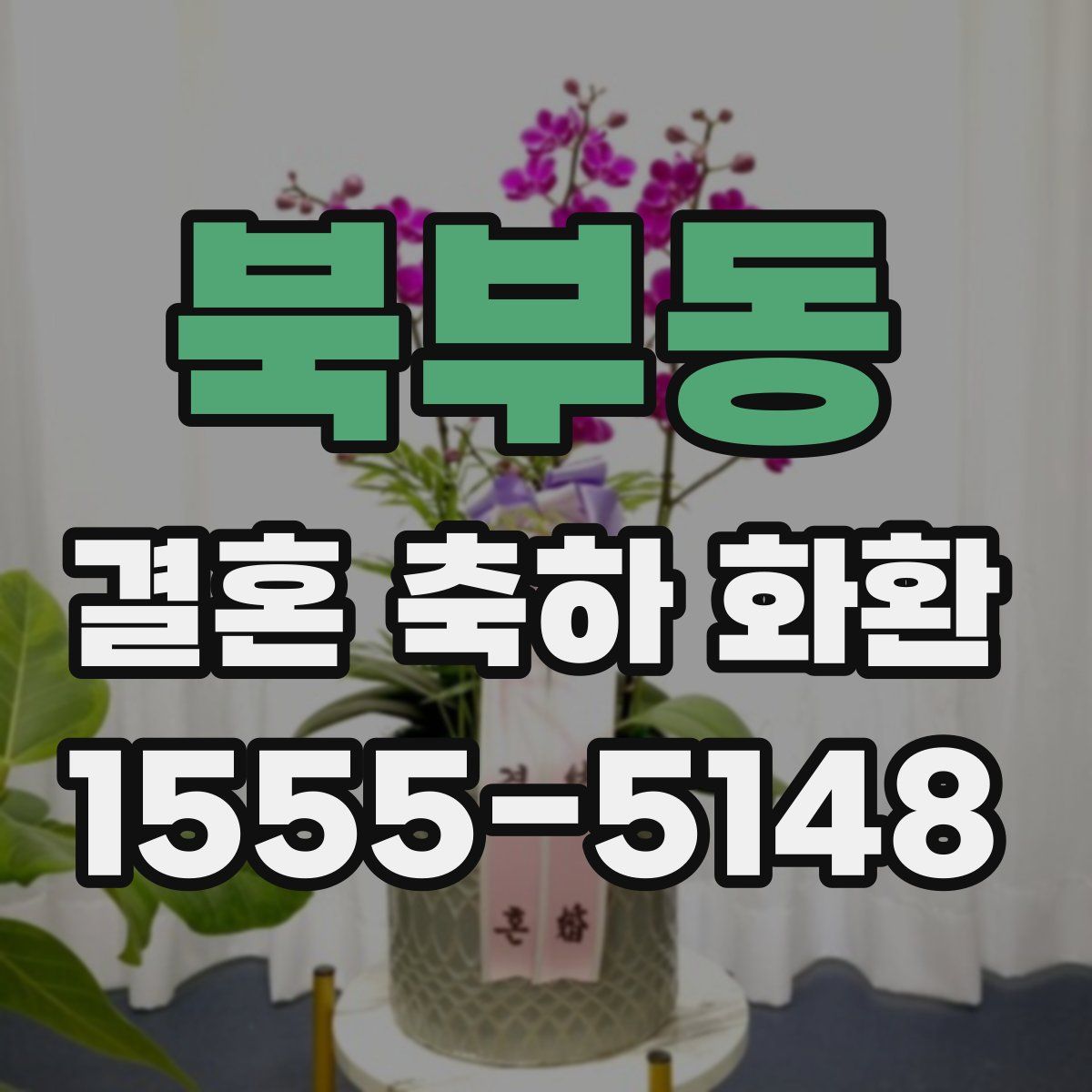 북부동 결혼 축하 화환
