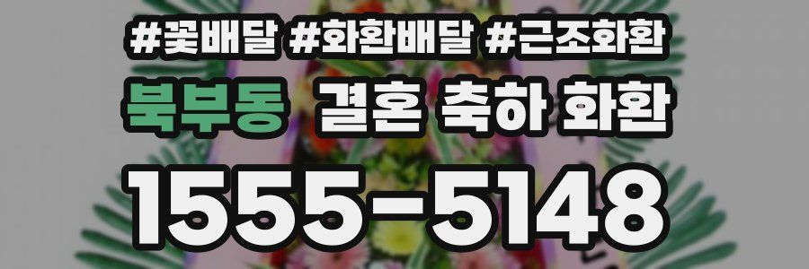 북부동 결혼 축하 화환