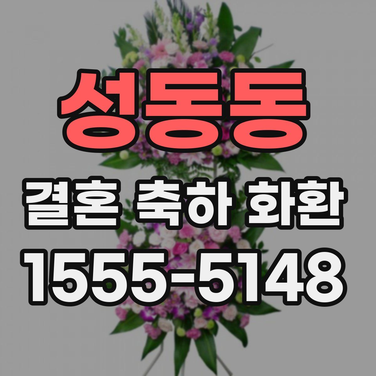 성동동 결혼 축하 화환