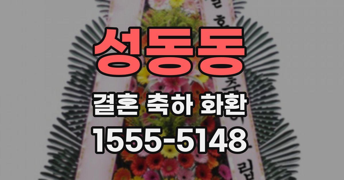 성동동 결혼 축하 화환
