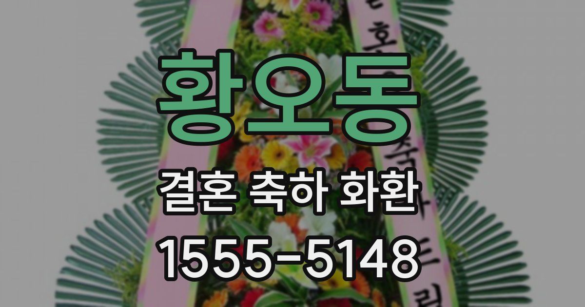 황오동 결혼 축하 화환