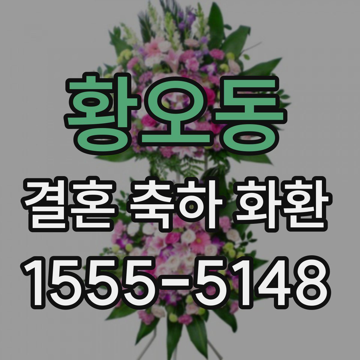 황오동 결혼 축하 화환
