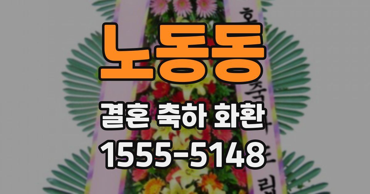 노동동 결혼 축하 화환