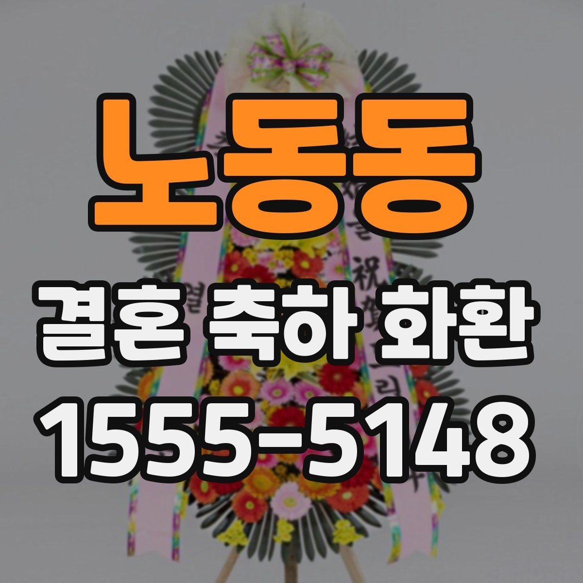 노동동 결혼 축하 화환