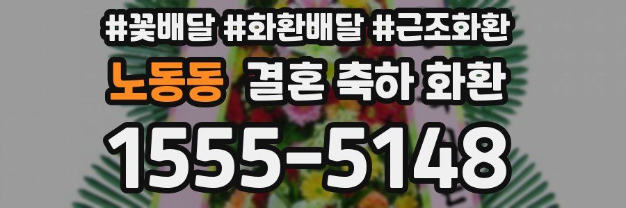 노동동 결혼 축하 화환