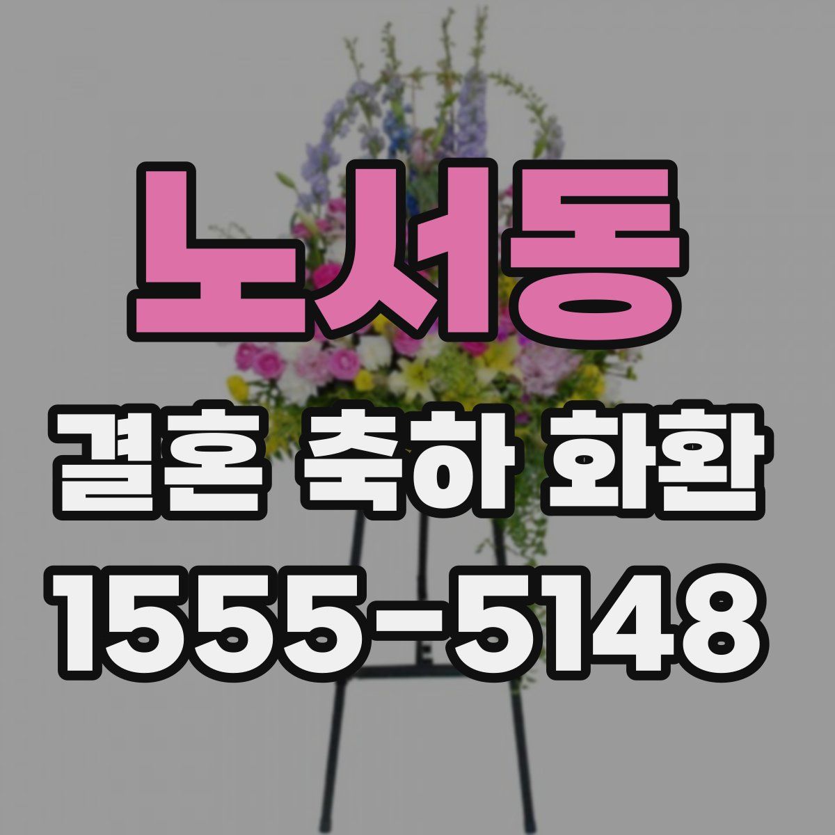 노서동 결혼 축하 화환